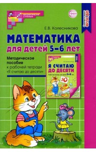 Математика для детей 5–6 лет. Методическое пособие к рабочей тетради 
