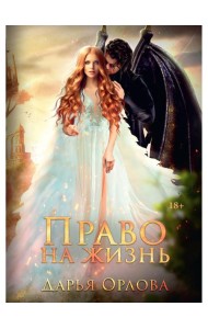 Право на жизнь