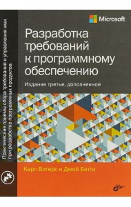 Разработка требований к программному обеспечению. 3-е изд., доп