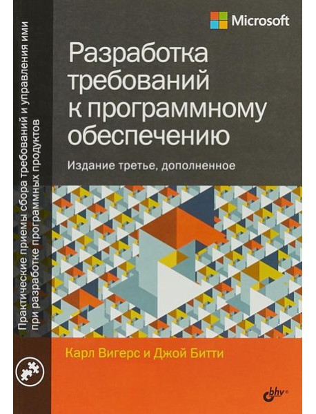 Разработка требований к программному обеспечению. 3-е изд., доп
