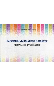 Рассеянный склероз в фокусе. Прикладное руководство