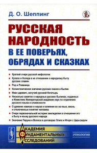 Русская народность в ее поверьях, обрядах и сказках