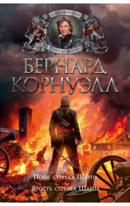Побег стрелка Шарпа; Ярость стрелка Шарпа: романы