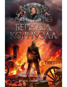 Побег стрелка Шарпа; Ярость стрелка Шарпа: романы