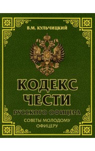 Кодекс чести русского офицера. Советы молодому офицеру