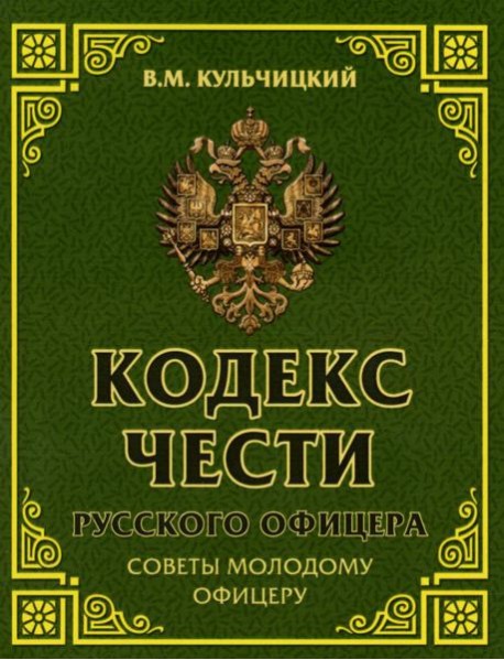 Кодекс чести русского офицера. Советы молодому офицеру
