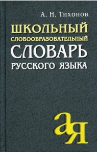 Школьный словообразовательный словарь русского языка