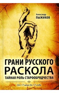 Грани русского раскола. Тайная роль старообрядчества от 17 века до 17 года