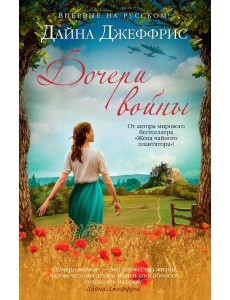 Дочери войны: роман