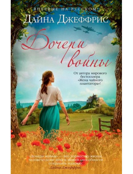 Дочери войны: роман