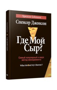 Где мой сыр?