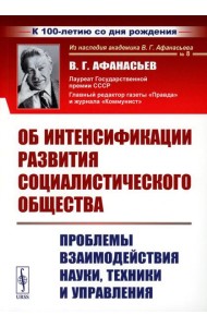 Об интенсификации развития социалистического общества: Проблемы взаимодействия науки, техники и управления (обл.). 2-е., стер