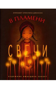 В пламени свечи: рассказ для детей