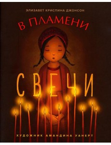 В пламени свечи: рассказ для детей