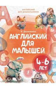 Английский для малышей (4-6 лет)