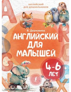 Английский для малышей (4-6 лет) Английский для малышей (4-6 лет)