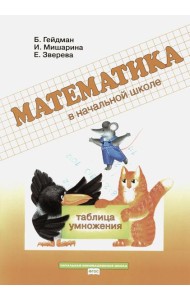 Таблица умножения. Рабочая тетрадь