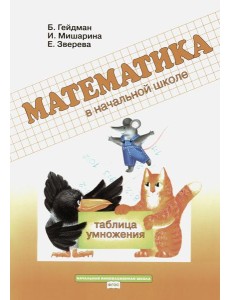 Таблица умножения. Рабочая тетрадь