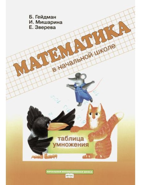 Таблица умножения. Рабочая тетрадь