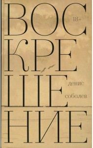 Воскрешение: роман