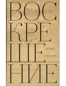 Воскрешение: роман