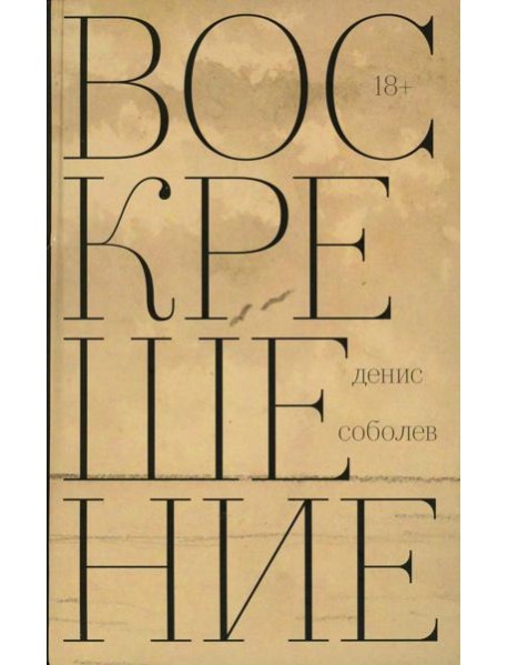 Воскрешение: роман