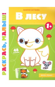 В лесу 1+: книжка-раскраска