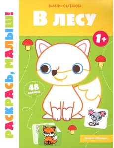 В лесу 1+: книжка-раскраска