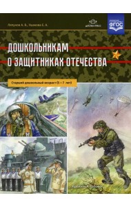 Дошкольникам о защитниках Отечества. Старший дошкольный возраст (5-7 лет)
