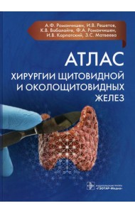 Атлас хирургии щитовидной и околощитовидных желез