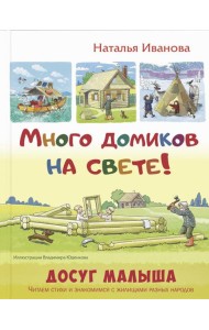 Много домиков на свете!
