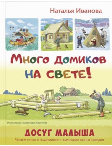 Много домиков на свете! Много домиков на свете!