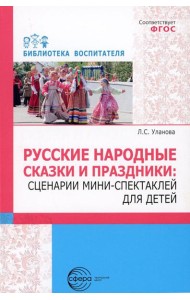 Русские народные сказки и праздники: сценарии мини-спектаклей для детей