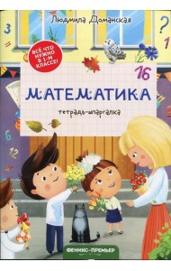 Математика: тетрадь-шпаргалка