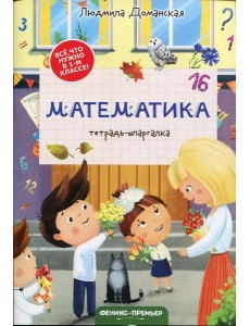 Математика: тетрадь-шпаргалка