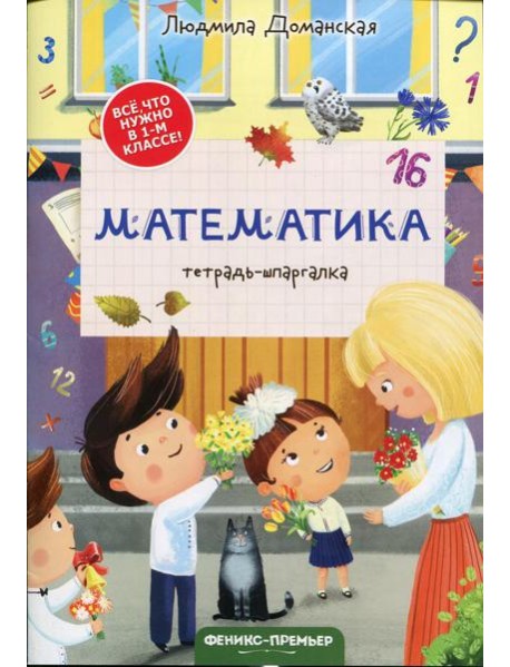 Математика: тетрадь-шпаргалка