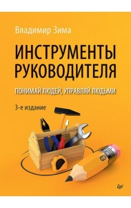Инструменты руководителя. Понимай людей, управляй людьми. 3-е изд