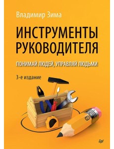Инструменты руководителя. Понимай людей, управляй людьми. 3-е изд