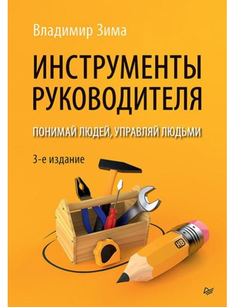 Инструменты руководителя. Понимай людей, управляй людьми. 3-е изд