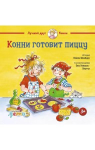 Конни готовит пиццу