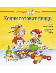 Конни готовит пиццу