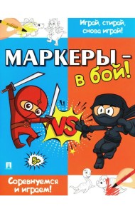 Маркеры - в бой! Соревнуемся и играем!