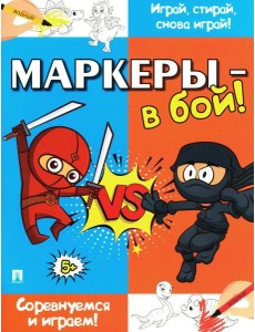 Маркеры - в бой! Соревнуемся и играем! Маркеры - в бой! Соревнуемся и играем!