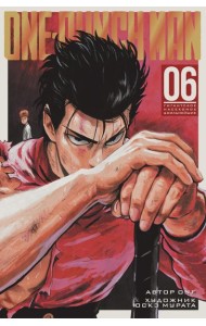 One-Punch Man 6. Кн. 11-12: Гигантское насекомое; Сильнейшие: манга