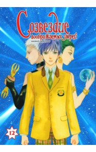 Созвездие воображаемых зверей. Т. 12