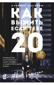 Как выжить, если тебе 20. Руководство по успешному старту карьеры и самостоятельной жизни