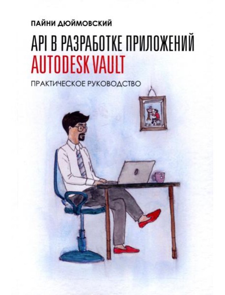 API в разработке приложений AUTODESK Vault