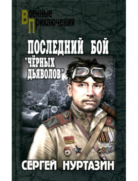 Последний бой "черных дьяволов"