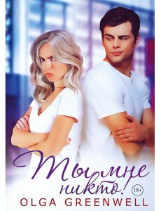 Ты мне никто!