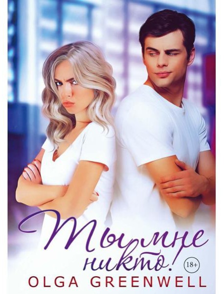 Ты мне никто!